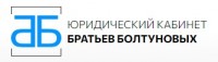 Юридический кабинет братьев Болтуновых