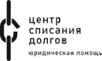 Центр списания долгов