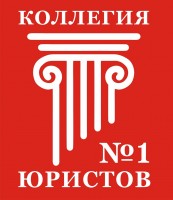 Коллегия юристов №1