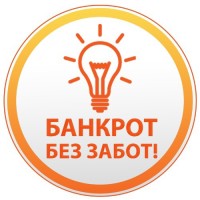 Банкрот Без Забот