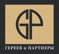 Гереев и Партнеры