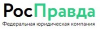 Юридическая компания «РосПравда»