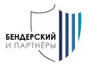 Бендерский и партнеры