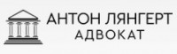 Адвокат Антон Лянгерт