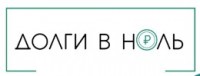 Долги в ноль