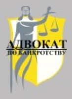 Юридическая компания "Адвокат по банкротству"
