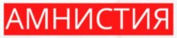 ГЦСД "Амнистия"