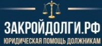 ЗакройДолги.РФ