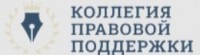Коллегия правовой поддержки