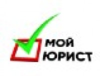 Мой юрист