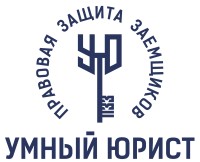 Умный юрист