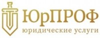 Юридические услуги «ЮрПРОФ»