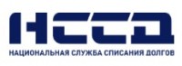 Национальная служба списания долгов (НССД)