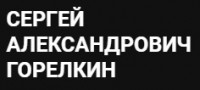 Адвокат Горелкин